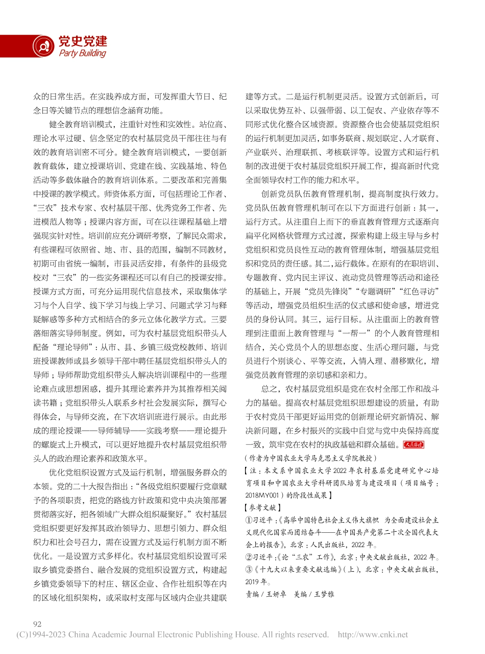全面提升农村基层党组织思想建设质量_王冬梅.pdf_第3页