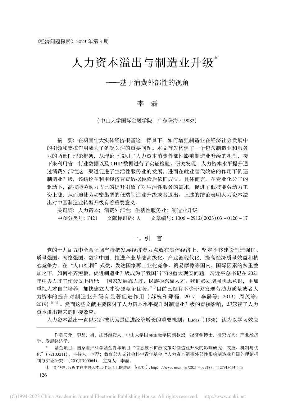 人力资本溢出与制造业升级——基于消费外部性的视角_李磊.pdf_第1页