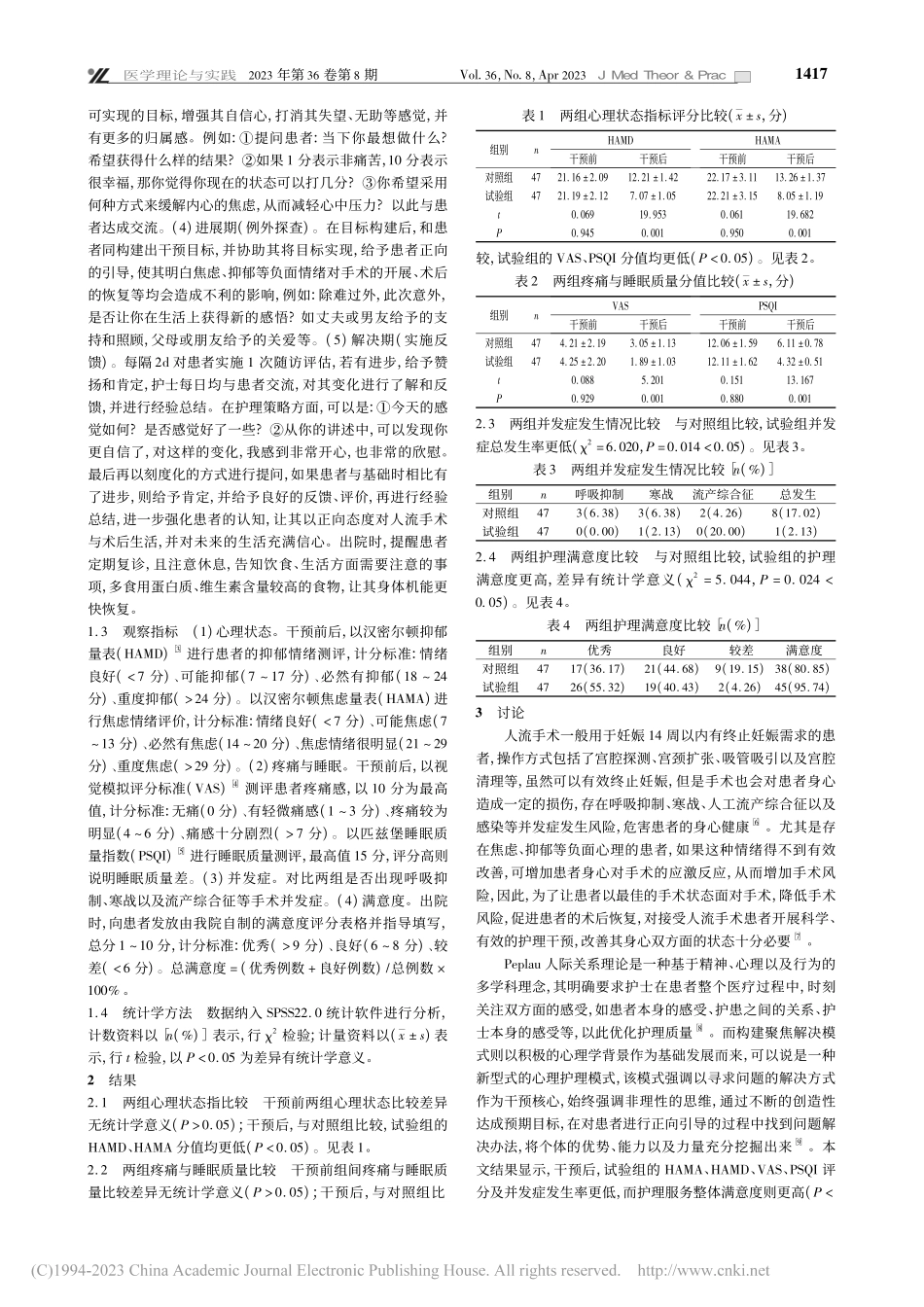 人流手术护理中引入Pepl...心理状态与并发症的改善作用_冯艳晓.pdf_第2页