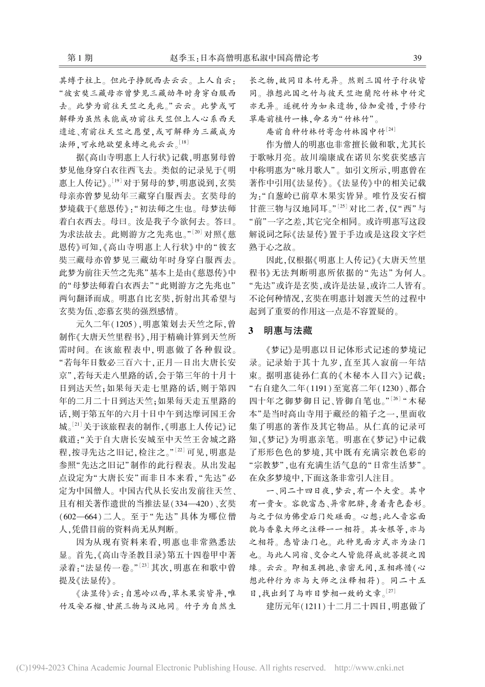 日本高僧明惠私淑中国高僧论考_赵季玉.pdf_第3页