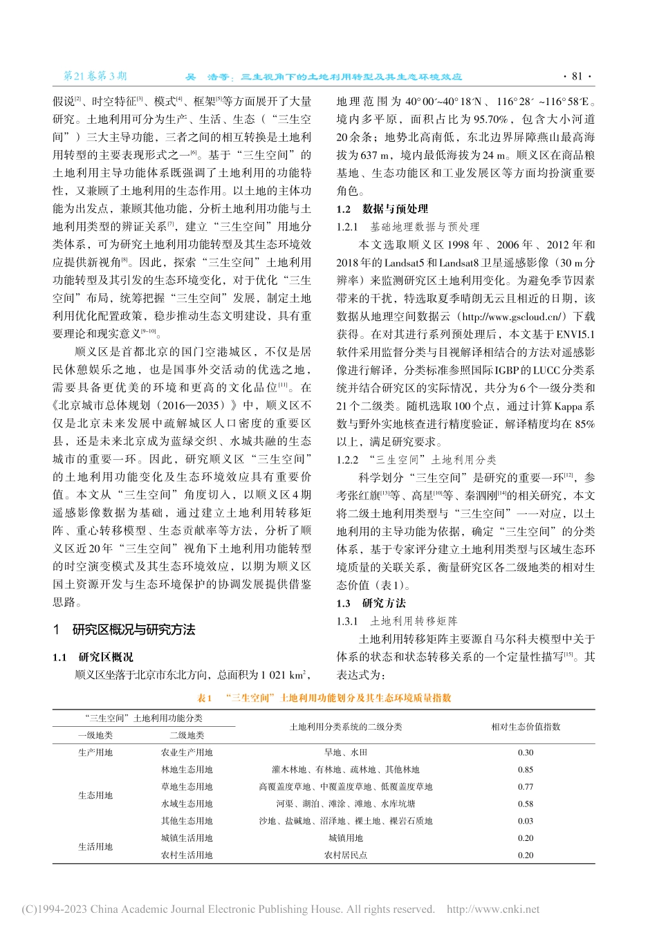 三生视角下的土地利用转型及其生态环境效应_吴浩.pdf_第2页