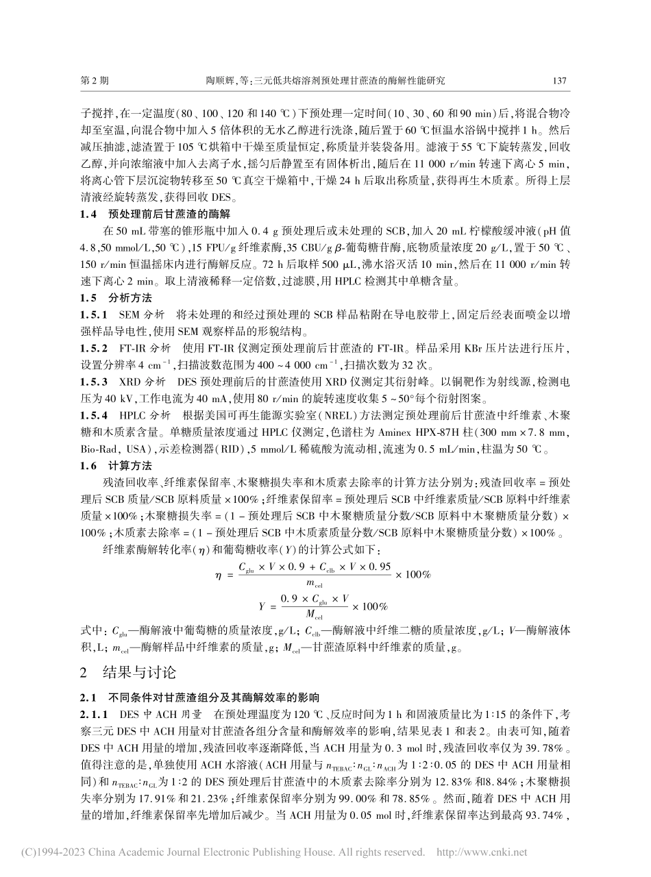 三元低共熔溶剂预处理甘蔗渣的酶解性能研究_陶顺辉.pdf_第3页