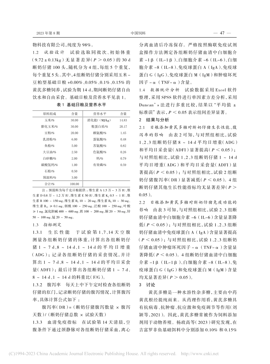 日粮添加黄芪多糖对断奶仔猪...能、腹泻率及免疫功能的影响_贾荣玲.pdf_第2页