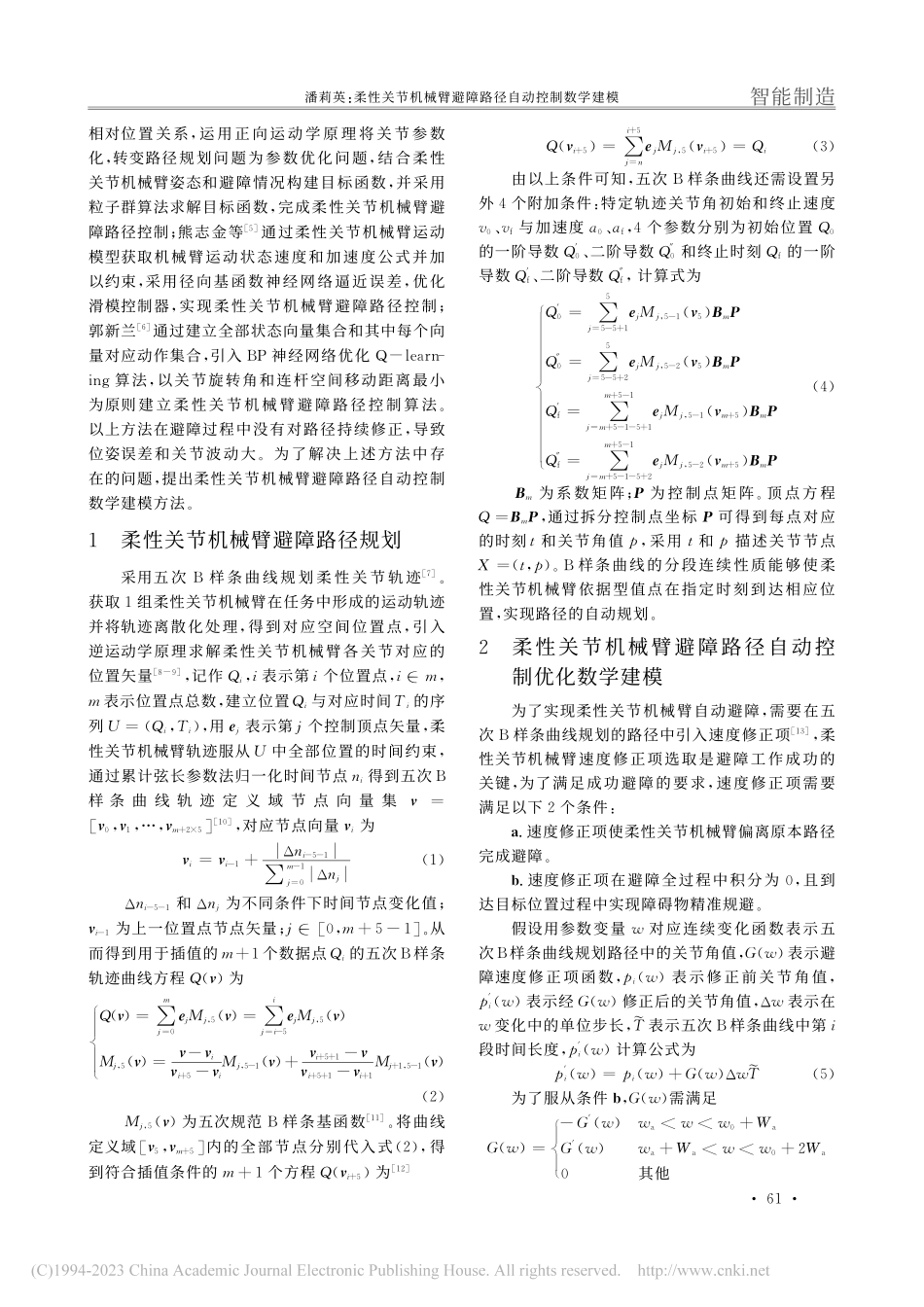柔性关节机械臂避障路径自动控制数学建模_潘莉英.pdf_第2页