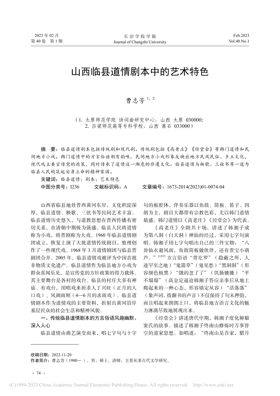 山西临县道情剧本中的艺术特色_曹志芳.pdf_第1页