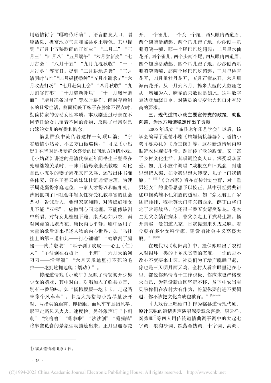 山西临县道情剧本中的艺术特色_曹志芳.pdf_第3页