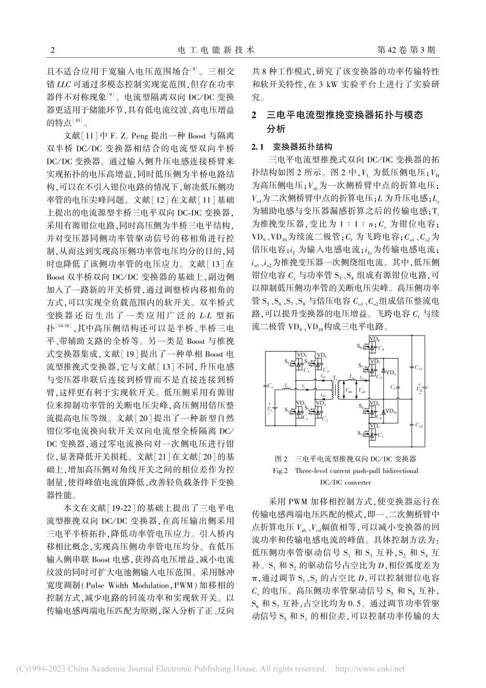 三电平电流型推挽双向DC_DC变换器及工作特性分析_张纯江.pdf_第2页