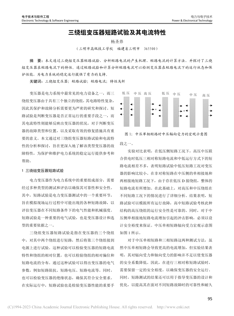 三绕组变压器短路试验及其电流特性_杨圣养.pdf_第1页