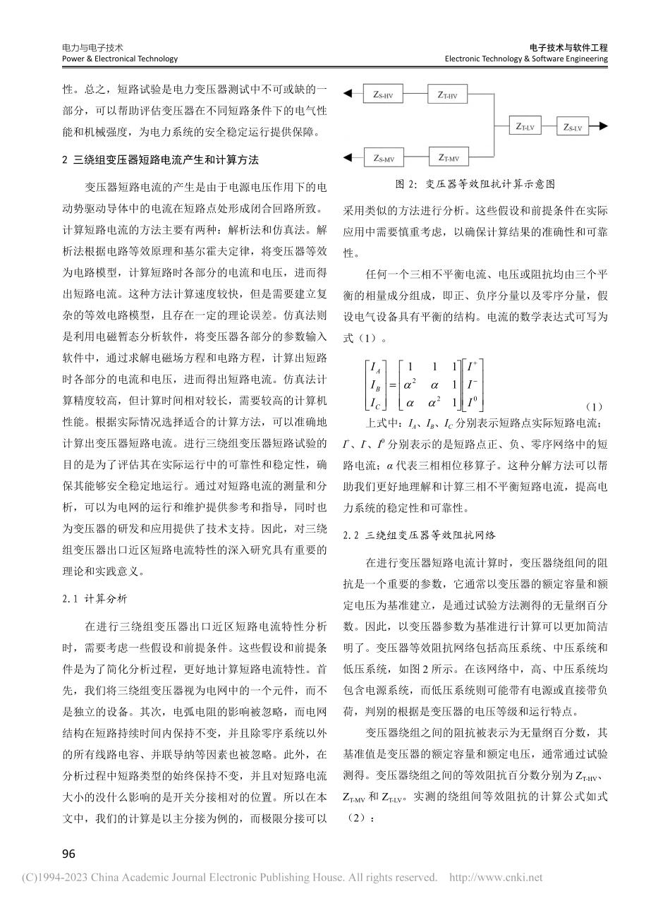 三绕组变压器短路试验及其电流特性_杨圣养.pdf_第2页