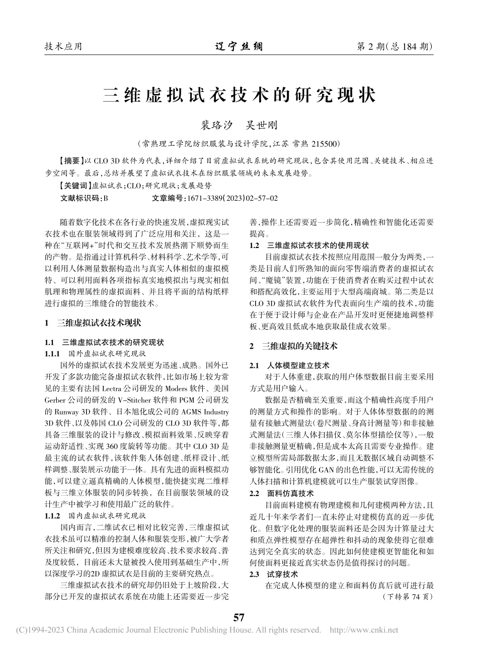 三维虚拟试衣技术的研究现状_裴珞汐.pdf_第1页