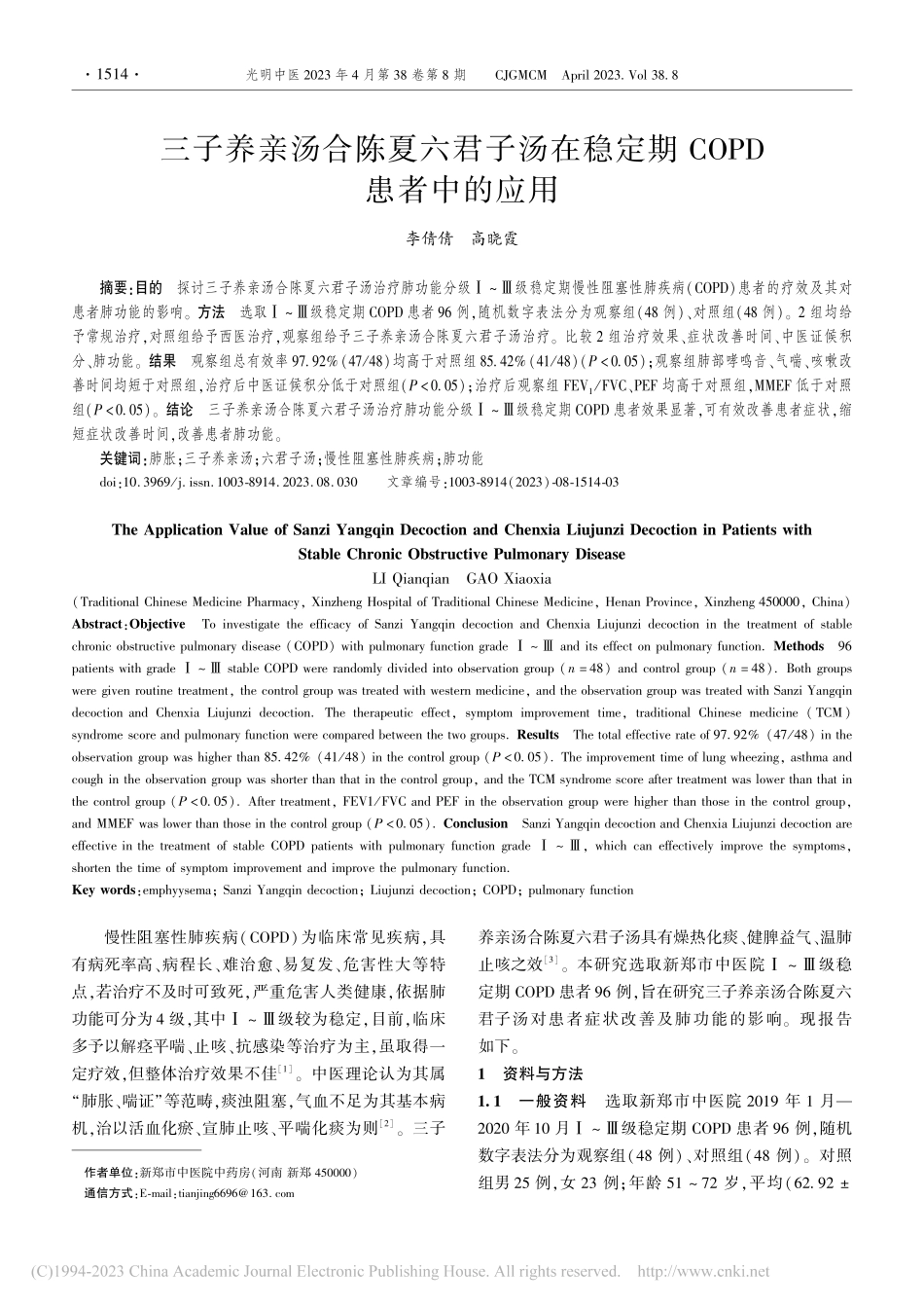 三子养亲汤合陈夏六君子汤在稳定期COPD患者中的应用_李倩倩.pdf_第1页