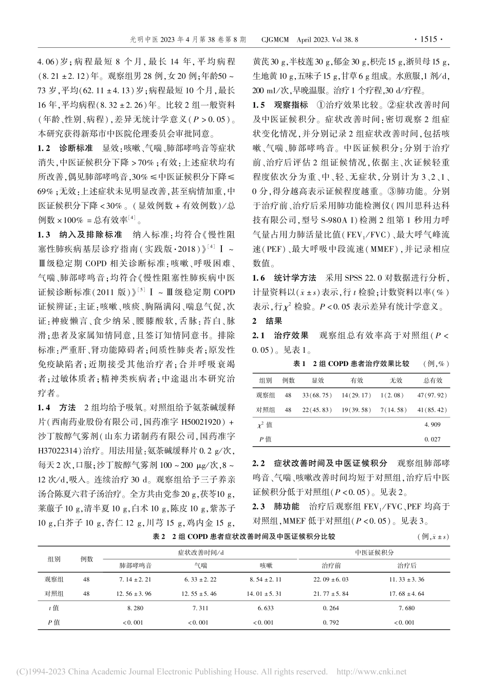 三子养亲汤合陈夏六君子汤在稳定期COPD患者中的应用_李倩倩.pdf_第2页