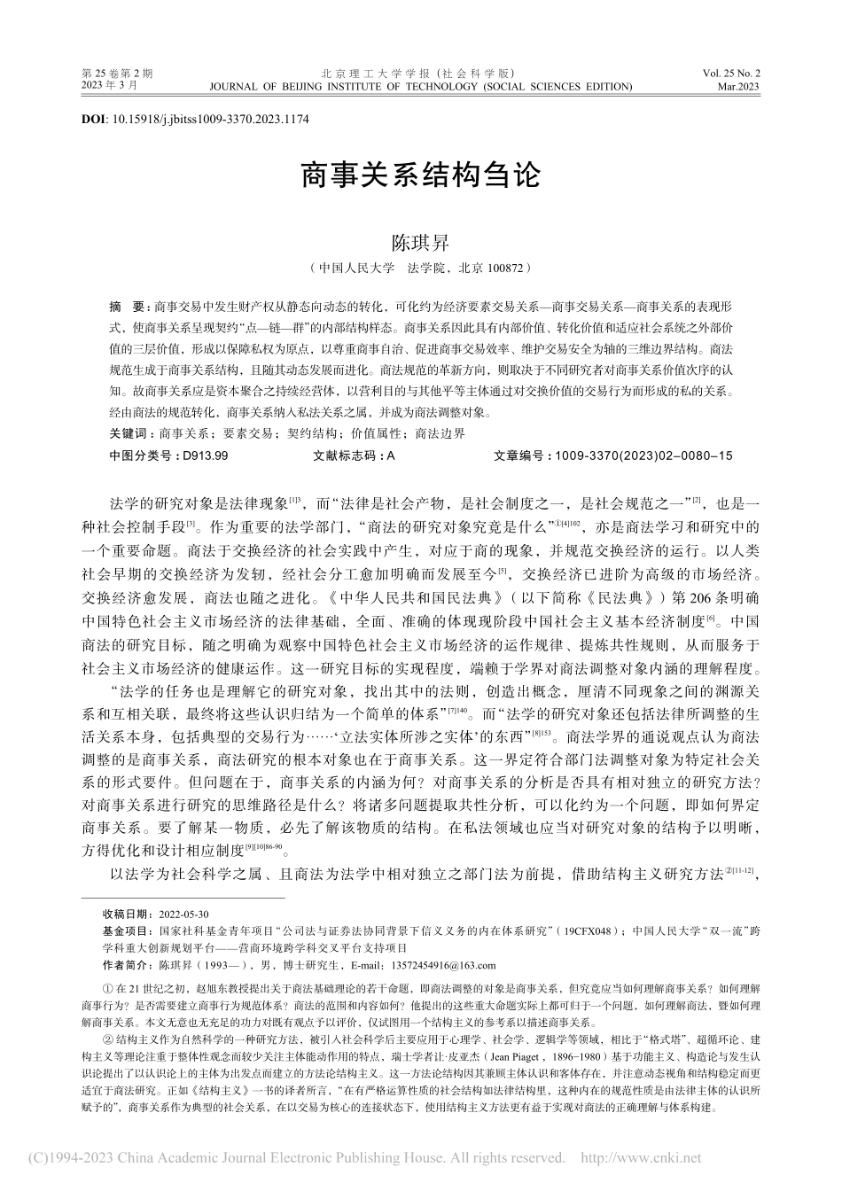 商事关系结构刍论_陈琪昇.pdf_第1页