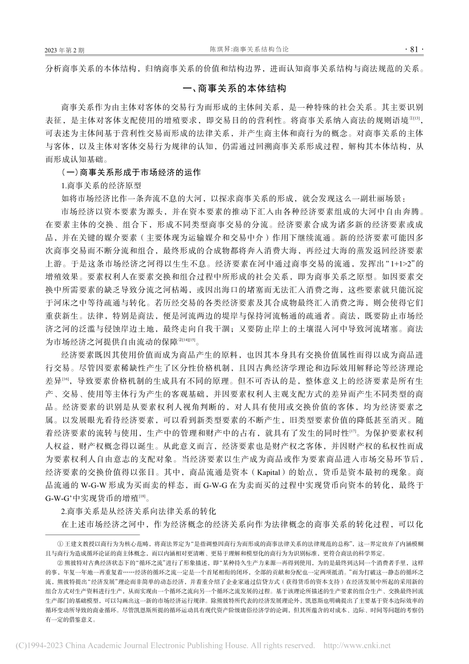 商事关系结构刍论_陈琪昇.pdf_第2页
