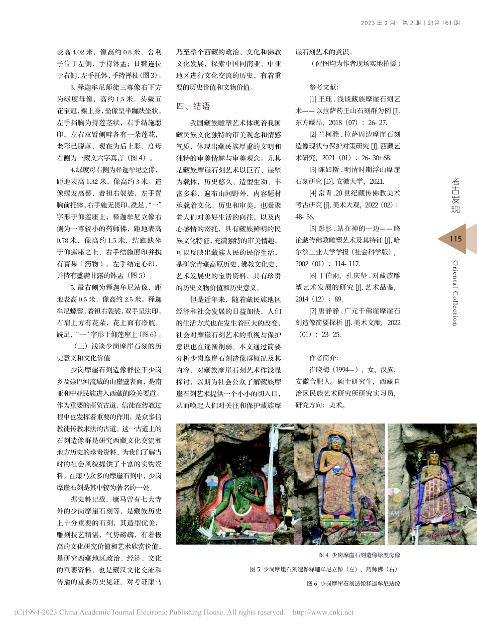 浅谈藏族摩崖石刻艺术——以少岗摩崖石刻造像群为例_崔晓梅.pdf_第3页