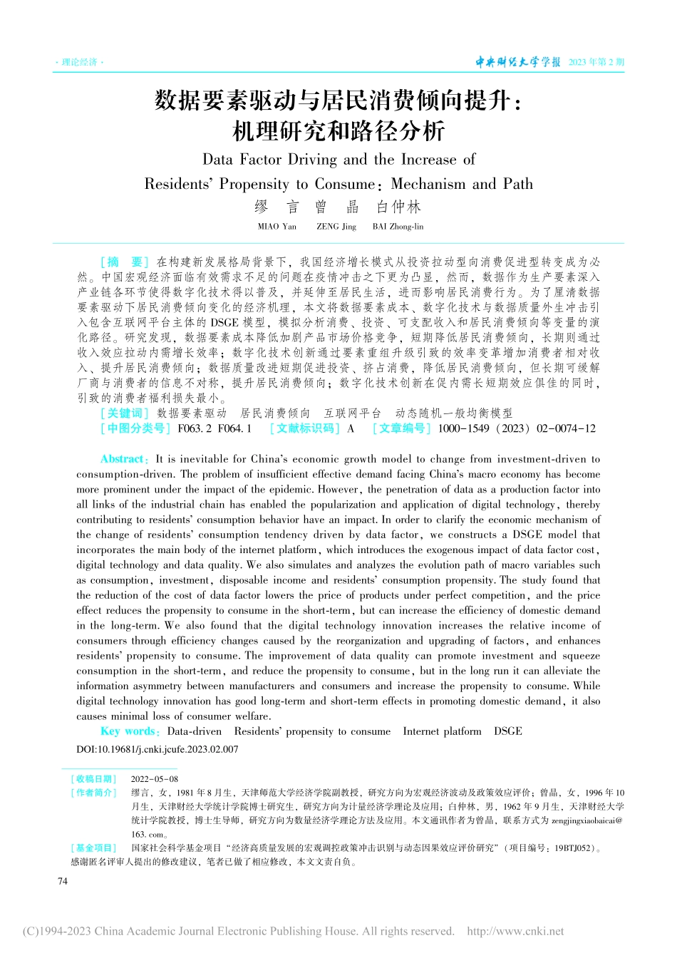数据要素驱动与居民消费倾向提升：机理研究和路径分析_缪言.pdf_第1页