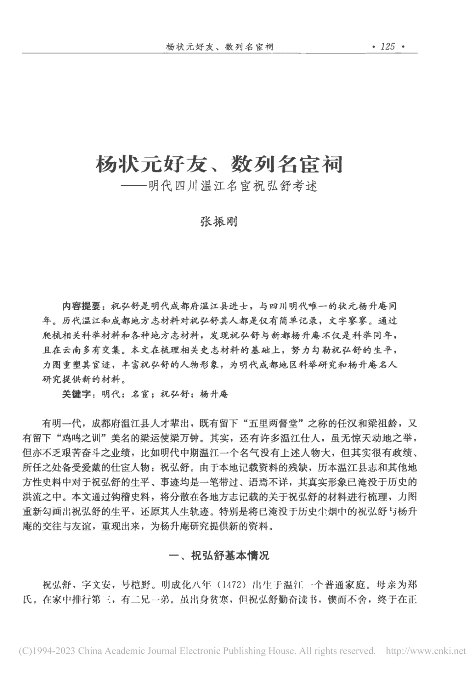 杨状元好友、数列名宦祠——明代四川温江名宦祝弘舒考述_张振刚.pdf_第1页