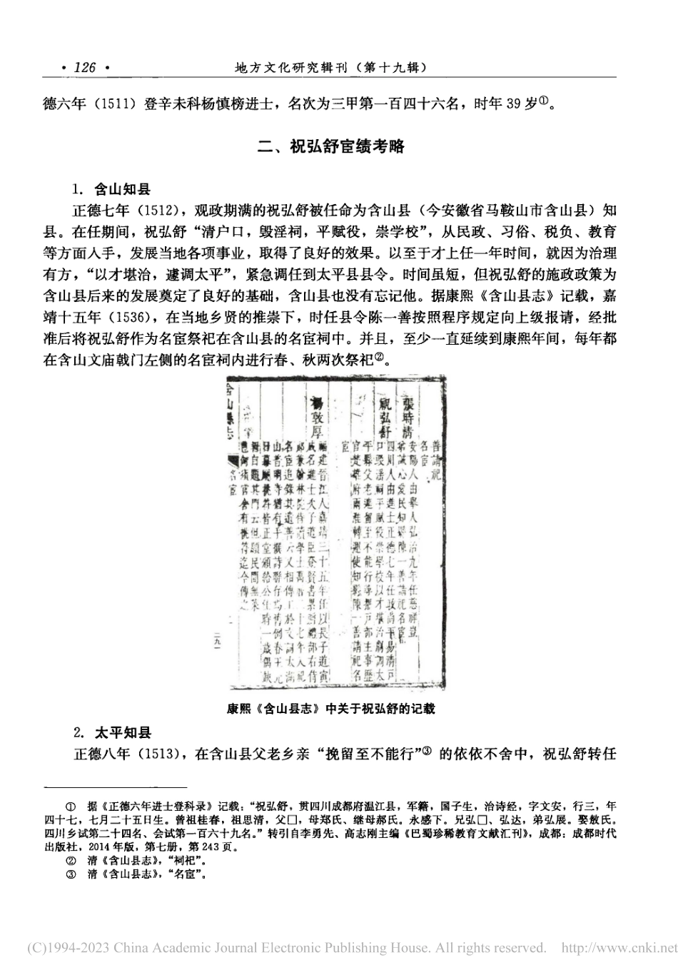 杨状元好友、数列名宦祠——明代四川温江名宦祝弘舒考述_张振刚.pdf_第2页