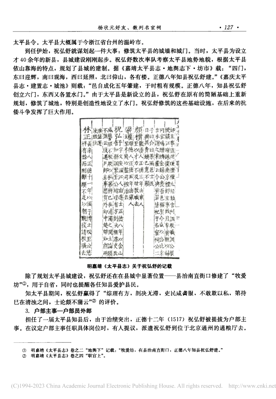 杨状元好友、数列名宦祠——明代四川温江名宦祝弘舒考述_张振刚.pdf_第3页