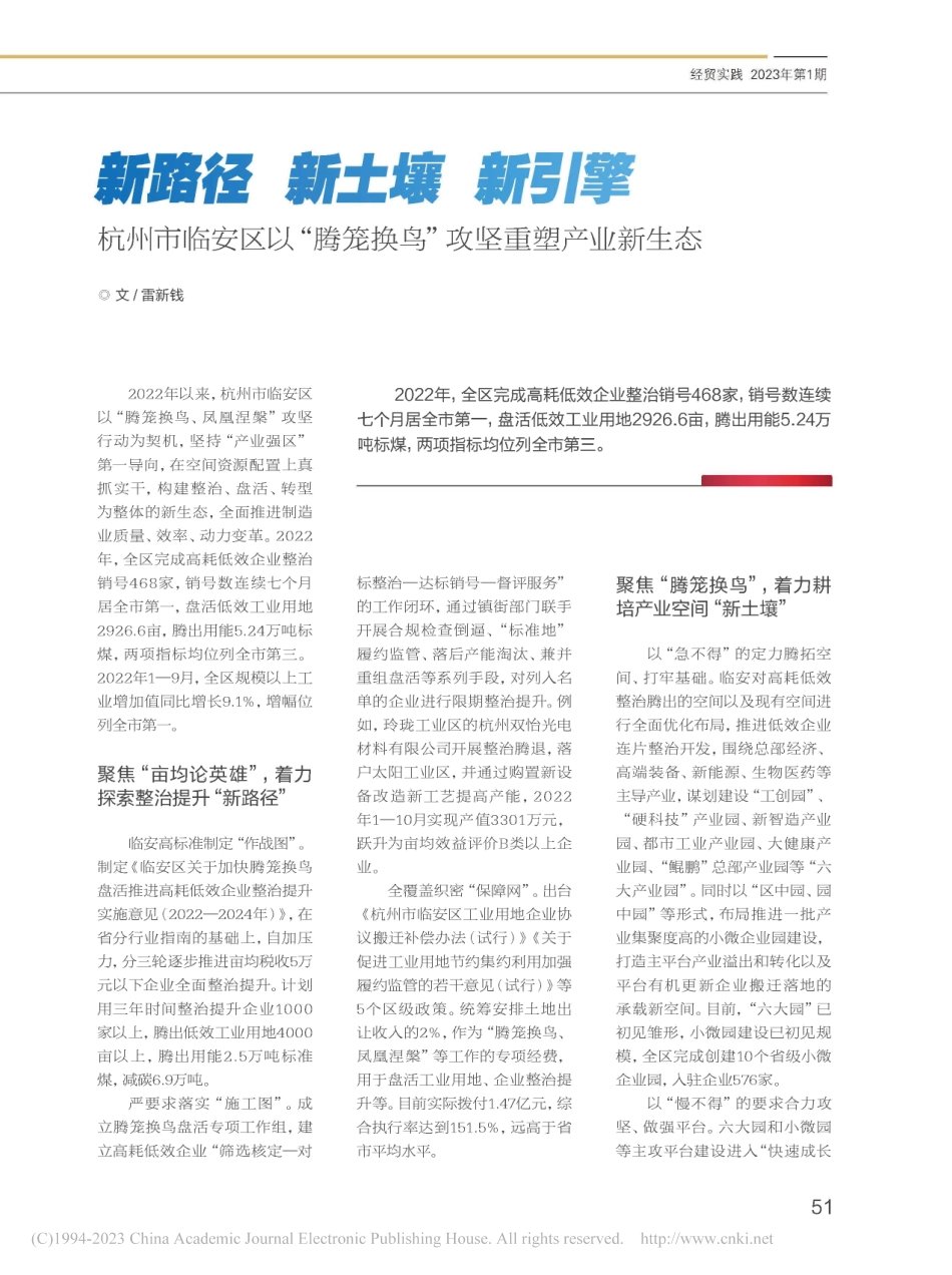 新路径__新土壤__新引擎...笼换鸟”攻坚重塑产业新生态_雷新钱.pdf_第1页