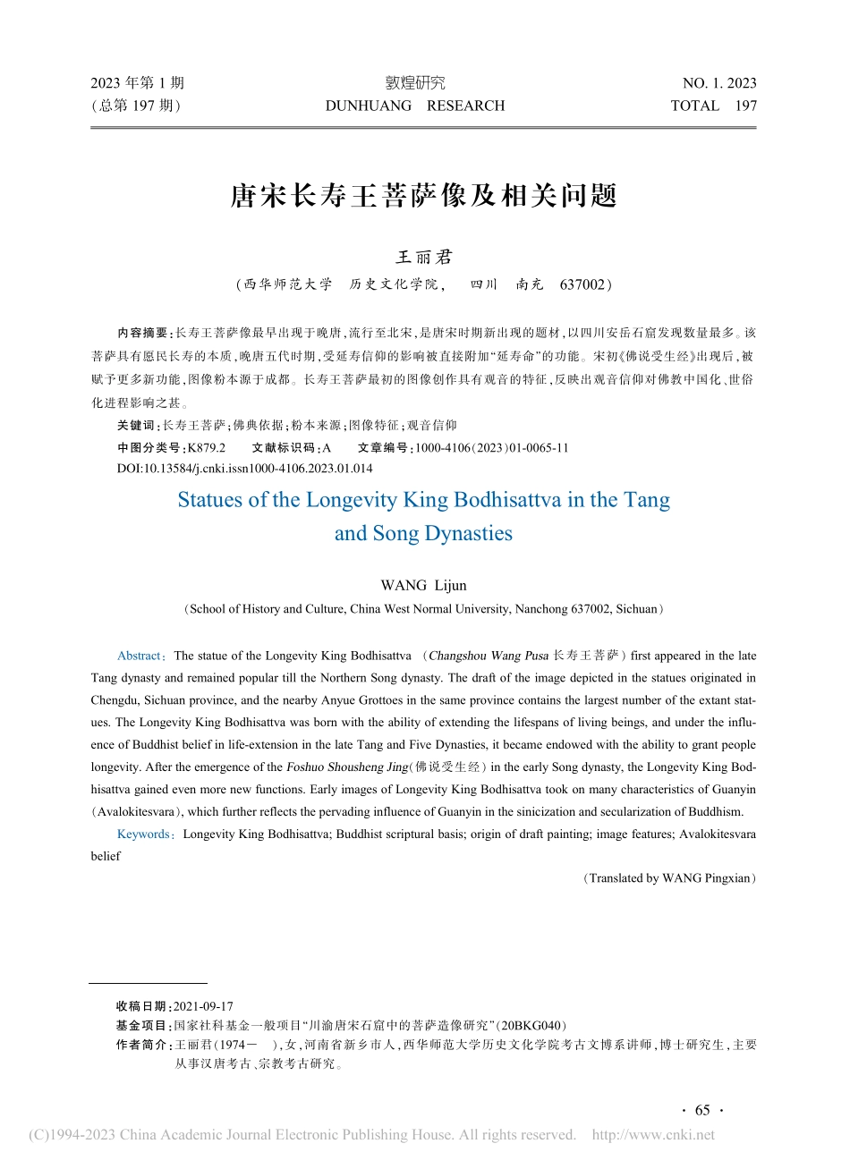 唐宋长寿王菩萨像及相关问题_王丽君.pdf_第1页