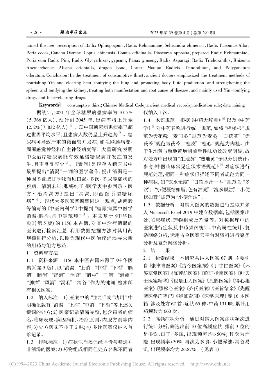 应用数据挖掘技术分析古籍医案中消渴的用药规律_孔敏航.pdf_第2页
