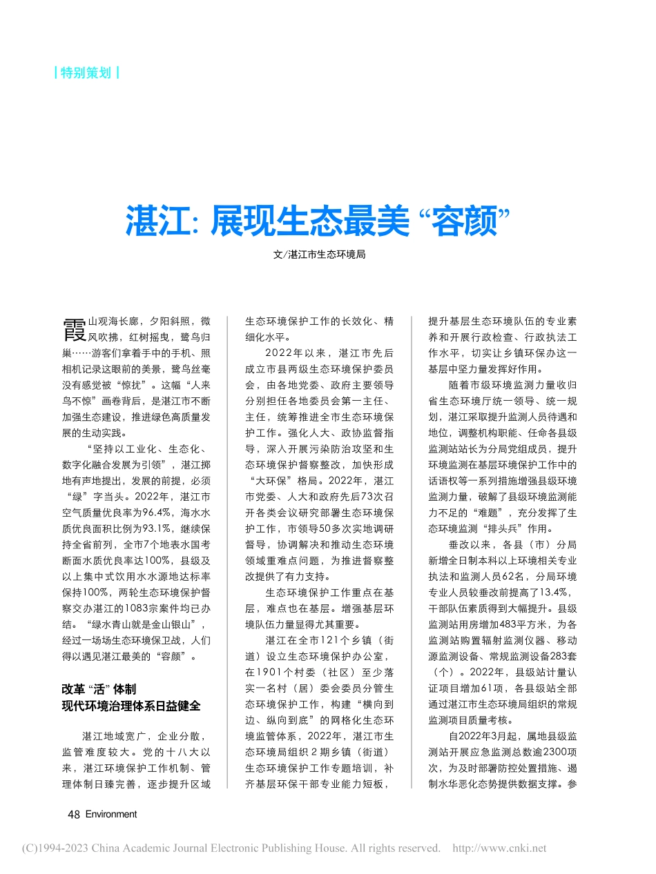 湛江：展现生态最美“容颜”_黄艺文_.pdf_第1页