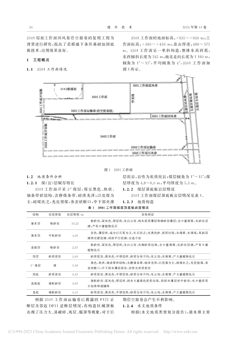 柔模墙下条形基础加固技术在沿空留巷复用工程中的应用_李剑锋.pdf_第2页