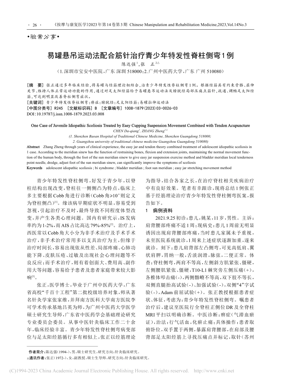 易罐悬吊运动法配合筋针治疗青少年特发性脊柱侧弯1例_陈达强.pdf_第1页