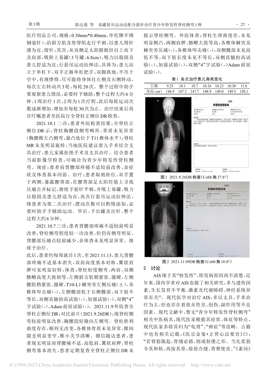 易罐悬吊运动法配合筋针治疗青少年特发性脊柱侧弯1例_陈达强.pdf_第2页