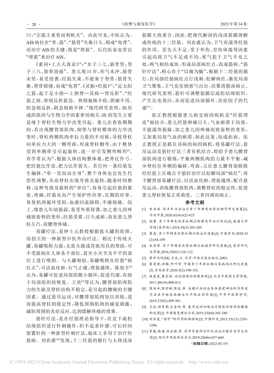 易罐悬吊运动法配合筋针治疗青少年特发性脊柱侧弯1例_陈达强.pdf_第3页