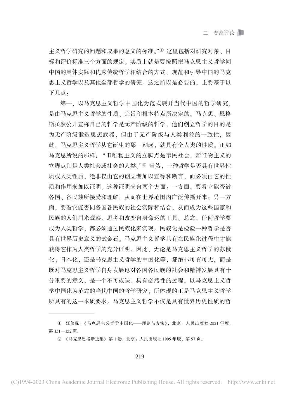 以马克思主义哲学中国化为范...哲学中国化——理论与方法》_皮家胜.pdf_第3页