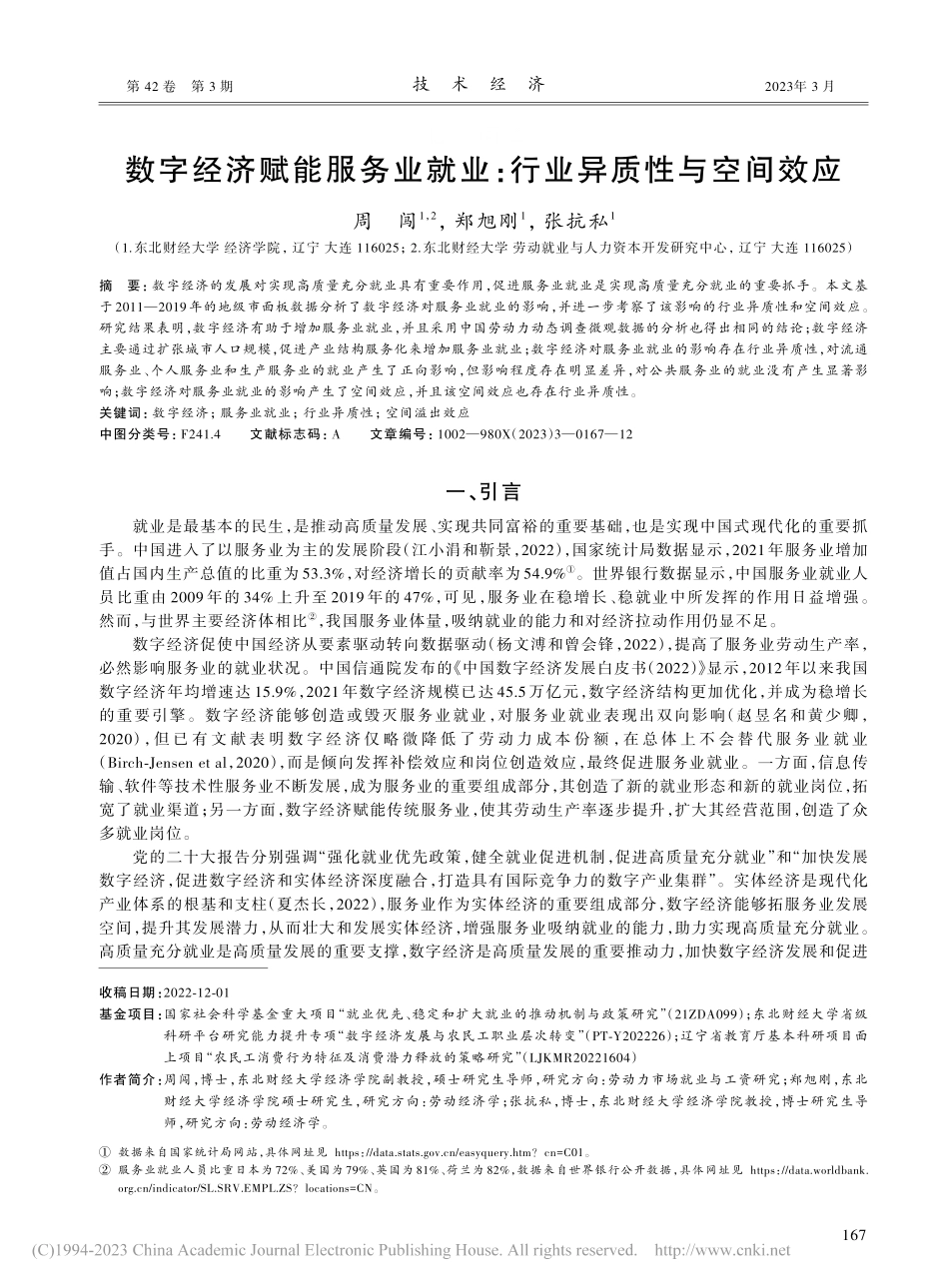 数字经济赋能服务业就业：行业异质性与空间效应_周闯.pdf_第1页
