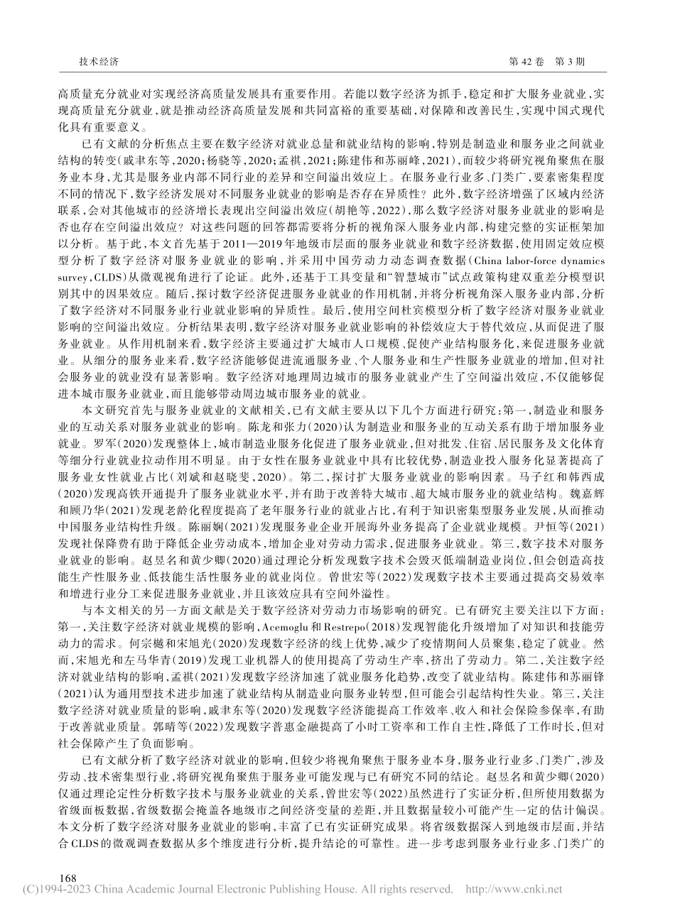 数字经济赋能服务业就业：行业异质性与空间效应_周闯.pdf_第2页