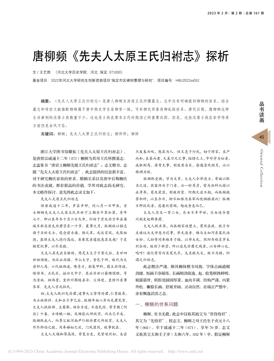 唐柳频《先夫人太原王氏归祔志》探析_王艺然.pdf_第1页