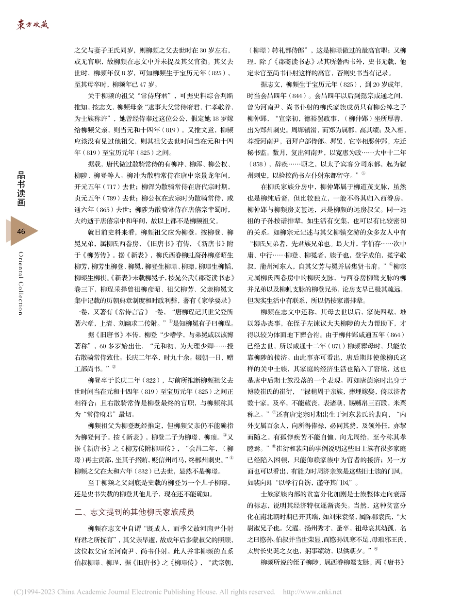 唐柳频《先夫人太原王氏归祔志》探析_王艺然.pdf_第2页