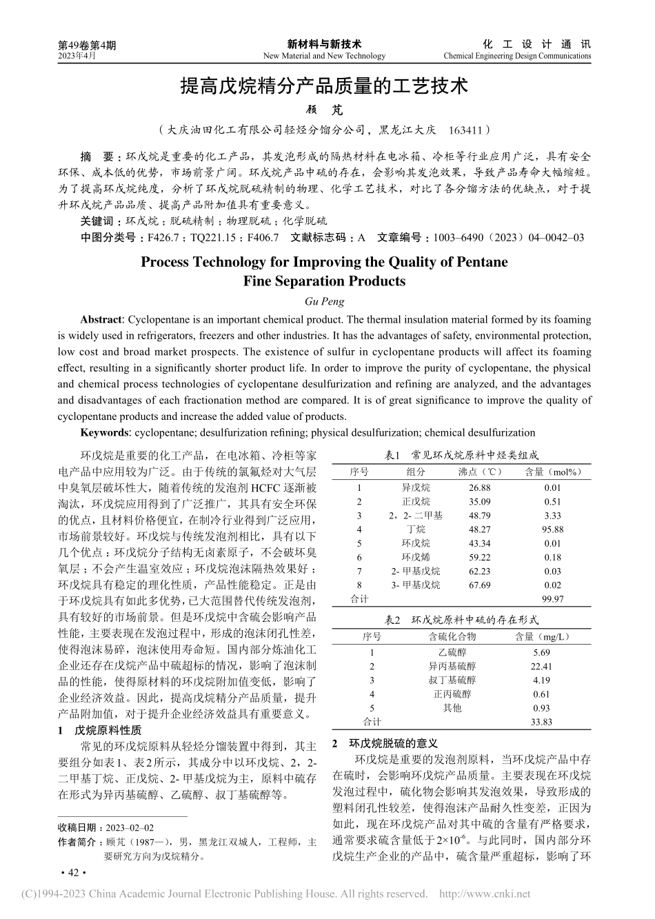 提高戊烷精分产品质量的工艺技术_顾芃.pdf_第1页