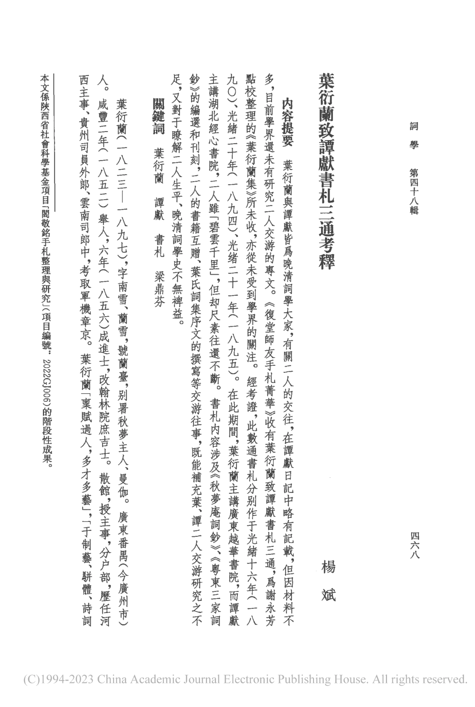 葉衍蘭致譚獻書札三通考釋_楊斌.pdf_第1页