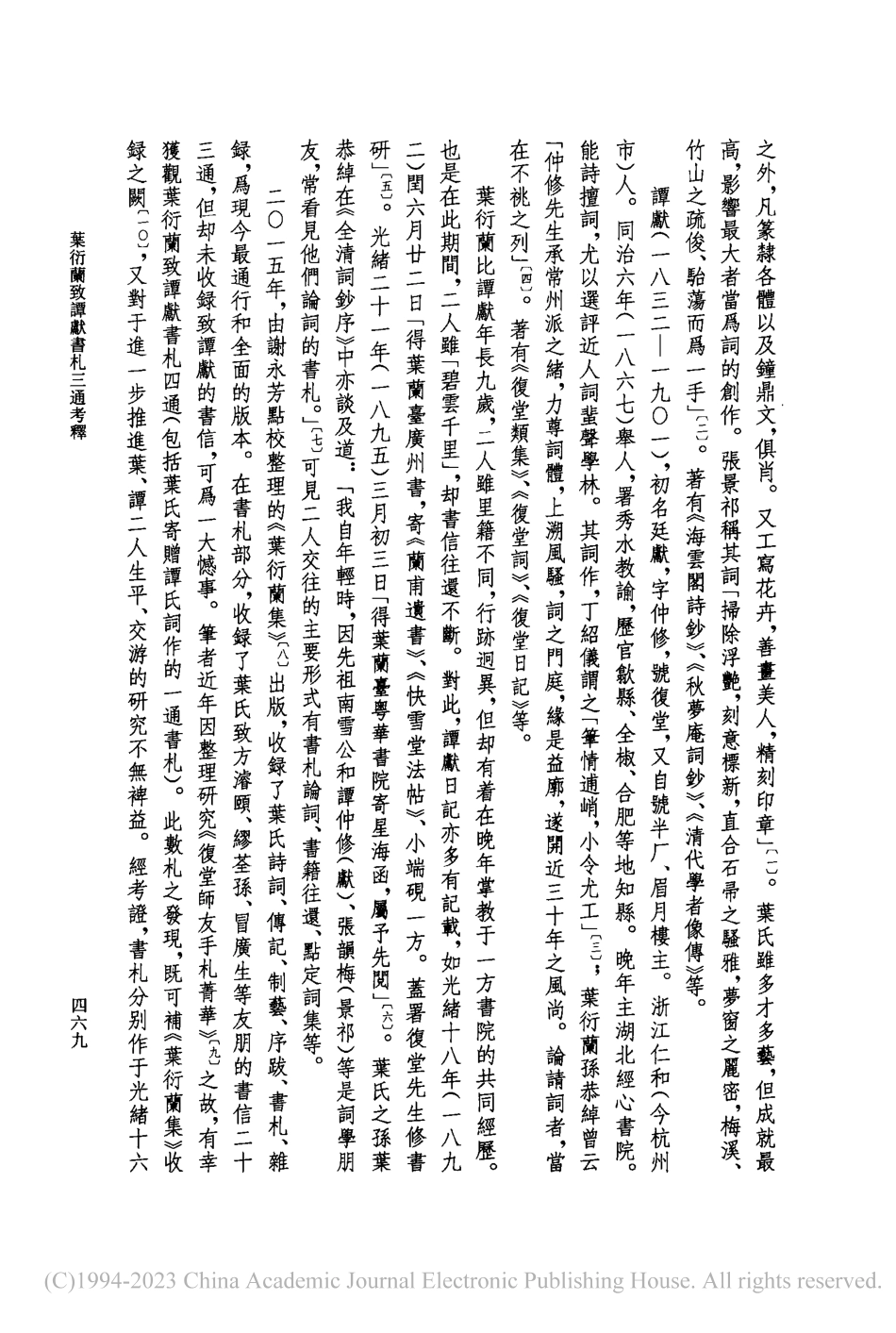 葉衍蘭致譚獻書札三通考釋_楊斌.pdf_第2页