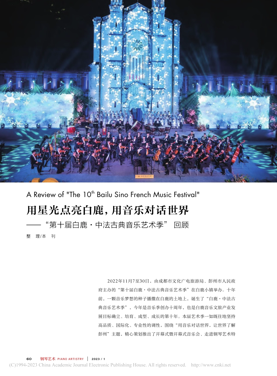用星光点亮白鹿用音乐对话...·中法古典音乐艺术季”回顾_本刊.pdf_第1页