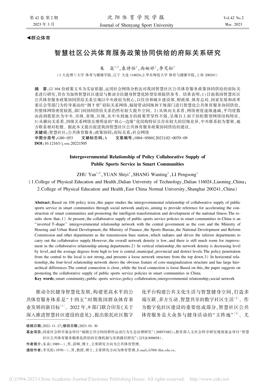 智慧社区公共体育服务政策协同供给的府际关系研究_朱焱.pdf_第1页