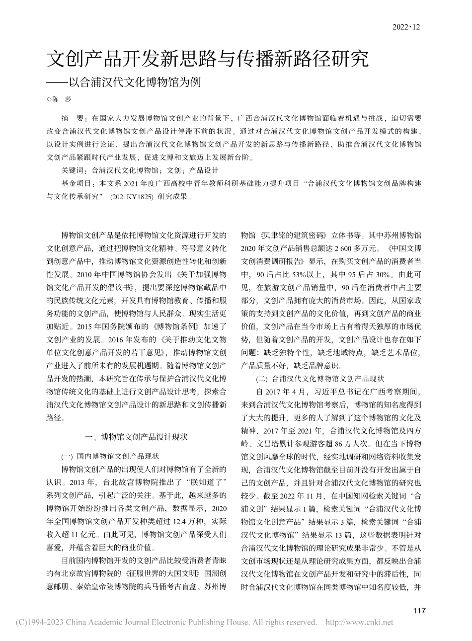 文创产品开发新思路与传播新...—以合浦汉代文化博物馆为例_陈莎.pdf_第1页
