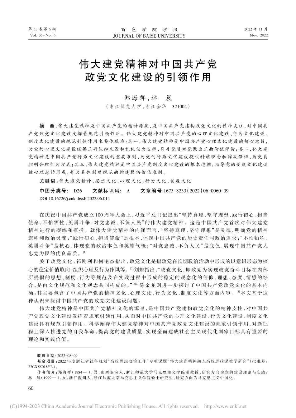 伟大建党精神对中国共产党政党文化建设的引领作用_郑海祥.pdf_第1页