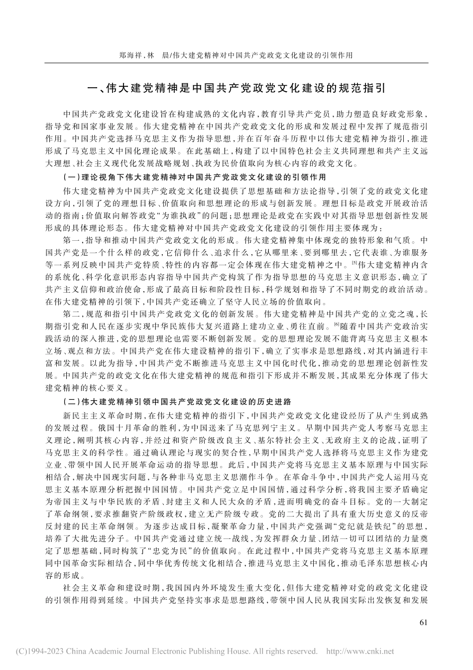 伟大建党精神对中国共产党政党文化建设的引领作用_郑海祥.pdf_第2页