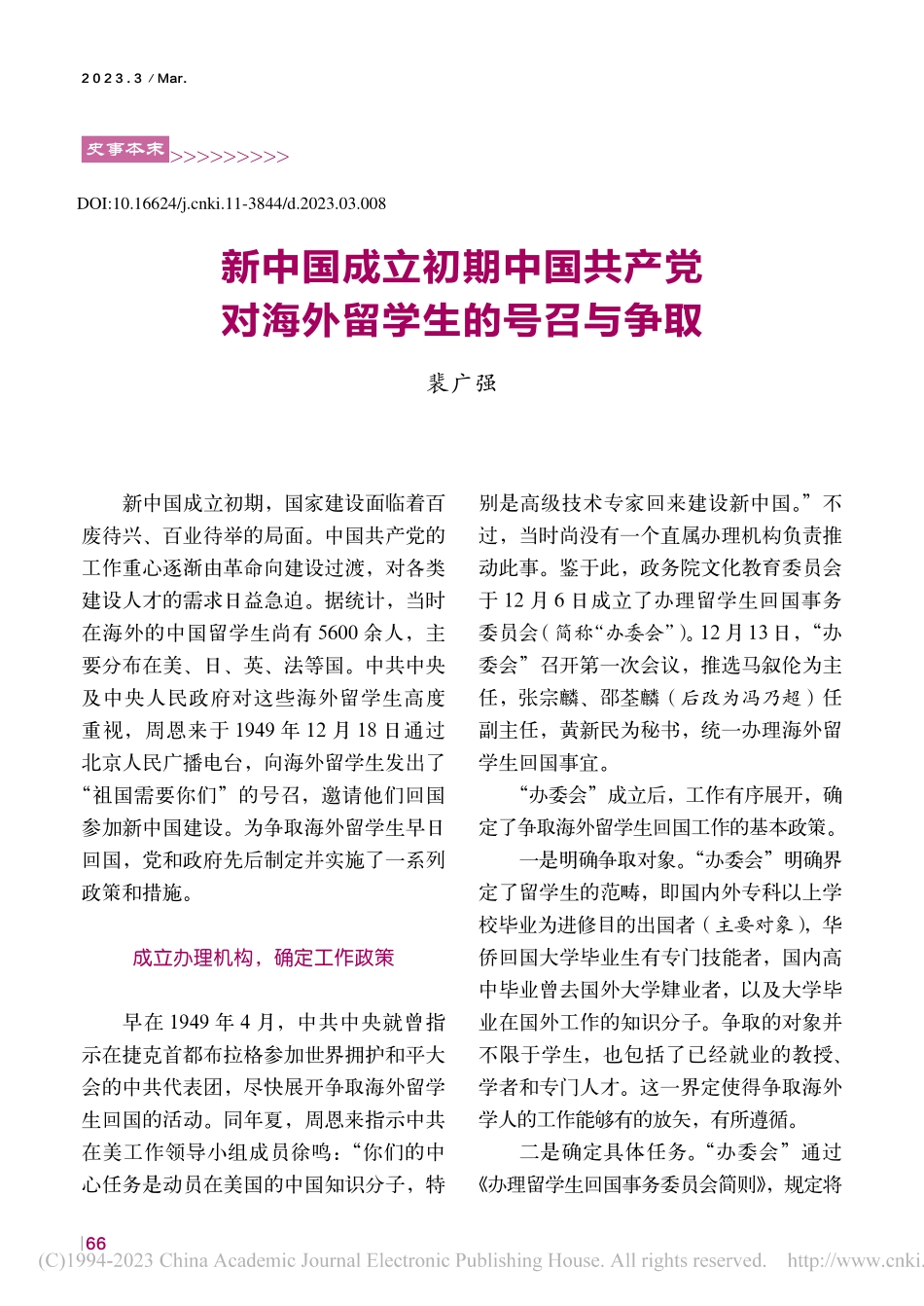 新中国成立初期中国共产党对海外留学生的号召与争取_裴广强.pdf_第1页