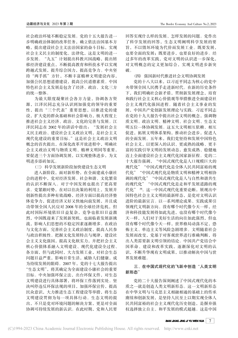 中国共产党对文明的认识历程_孙明哲.pdf_第3页