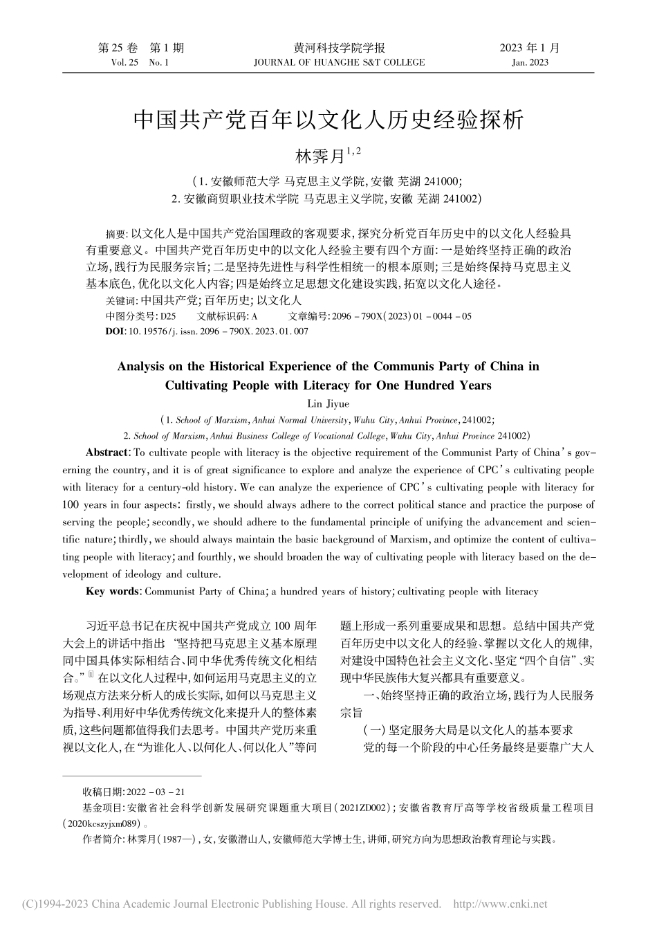 中国共产党百年以文化人历史经验探析_林霁月.pdf_第1页
