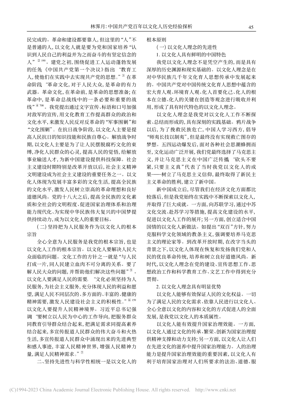 中国共产党百年以文化人历史经验探析_林霁月.pdf_第2页