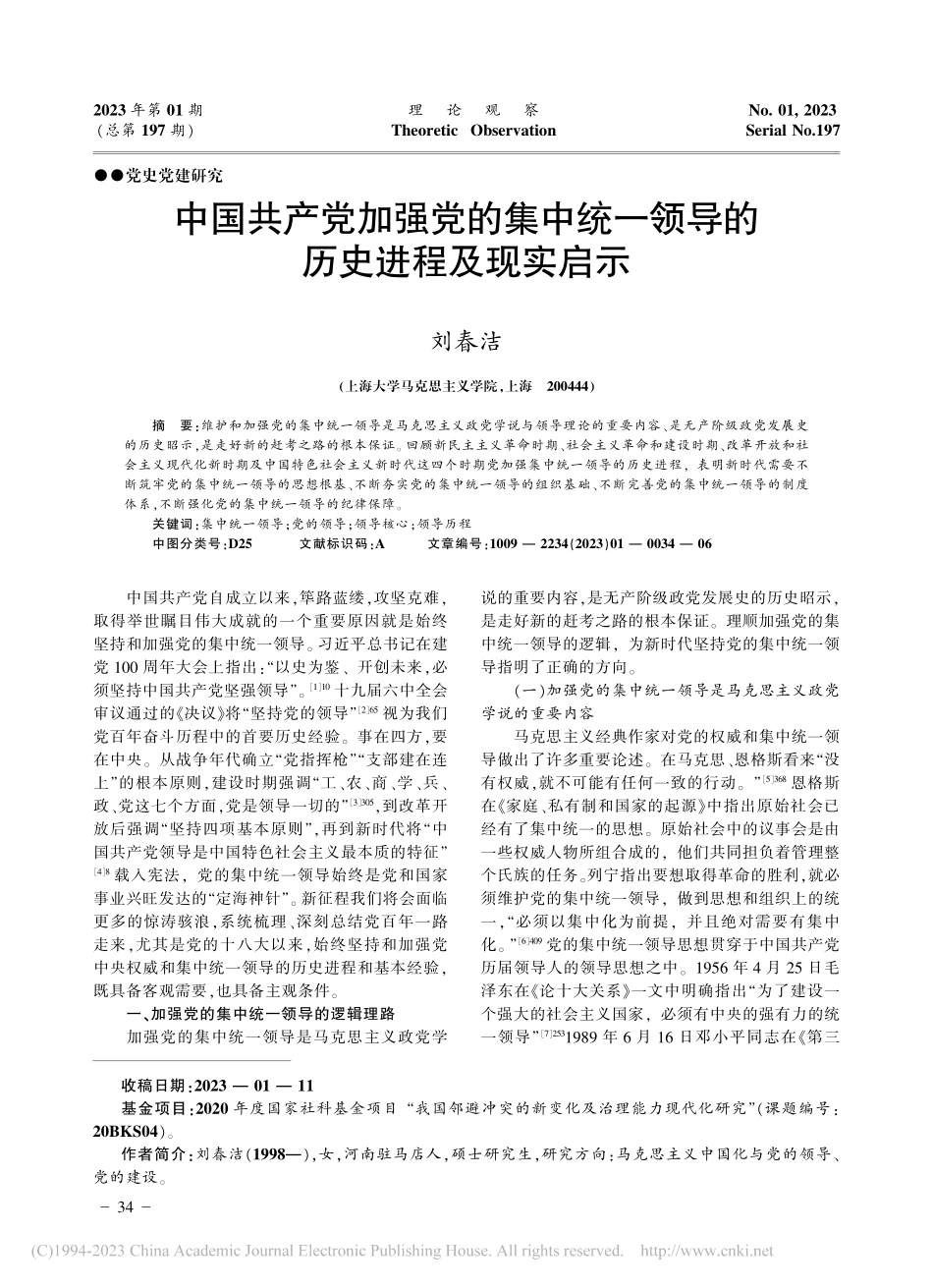 中国共产党加强党的集中统一领导的历史进程及现实启示_刘春洁.pdf_第1页