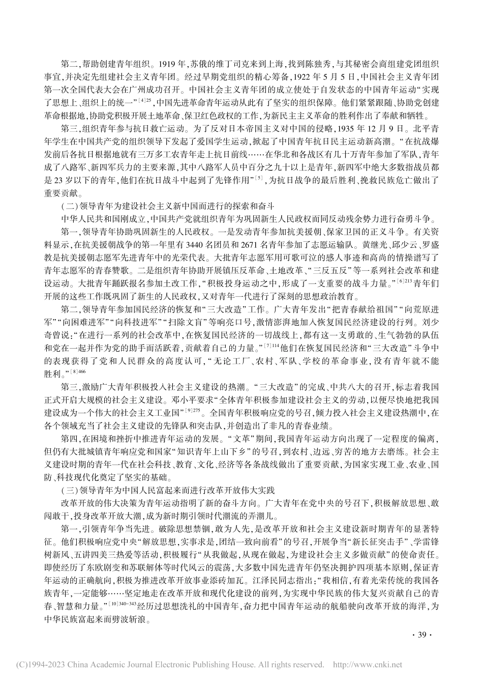 中国共产党领导青年运动的实践经验与未来构想_郝海洪.pdf_第2页